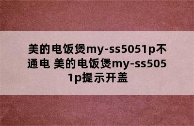 美的电饭煲my-ss5051p不通电 美的电饭煲my-ss5051p提示开盖